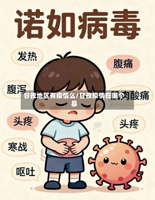 甘孜地区有疫情么/甘孜疫情在哪个县