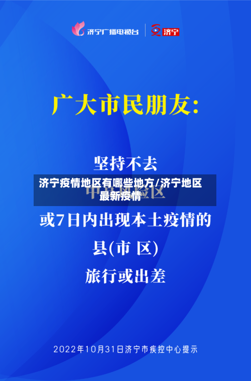 济宁疫情地区有哪些地方/济宁地区最新疫情-第2张图片