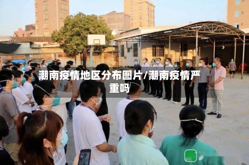 潮南疫情地区分布图片/潮南疫情严重吗-第3张图片