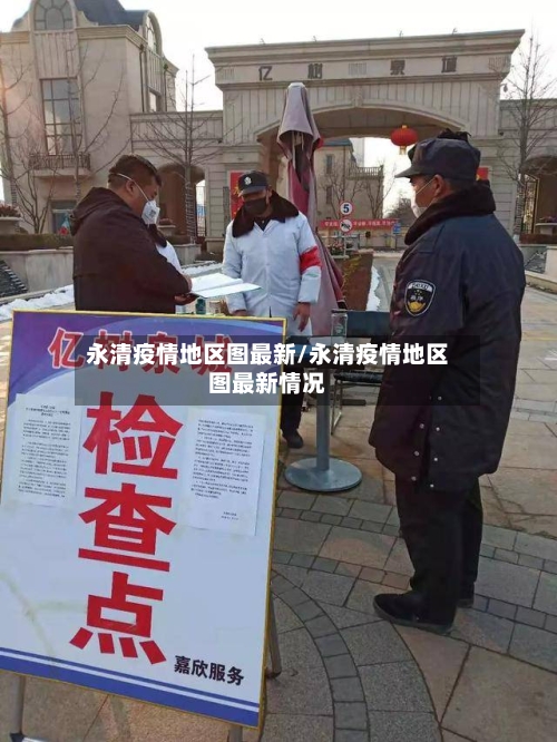 永清疫情地区图最新/永清疫情地区图最新情况