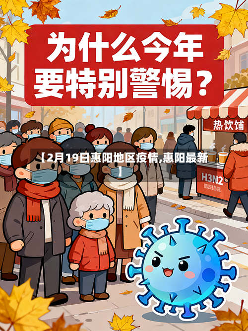 【2月19日惠阳地区疫情,惠阳最新】-第3张图片