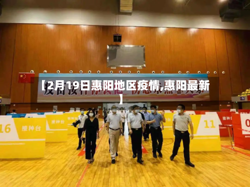 【2月19日惠阳地区疫情,惠阳最新】-第2张图片