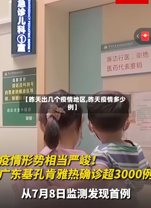 【昨天出几个疫情地区,昨天疫情多少例】