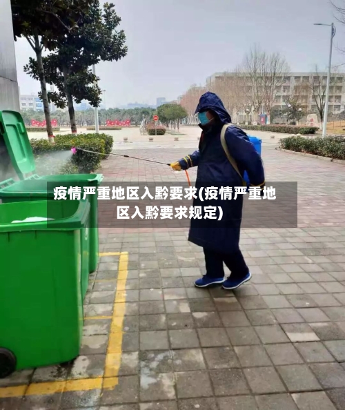 疫情严重地区入黔要求(疫情严重地区入黔要求规定)-第2张图片