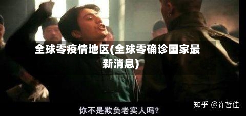 全球零疫情地区(全球零确诊国家最新消息)