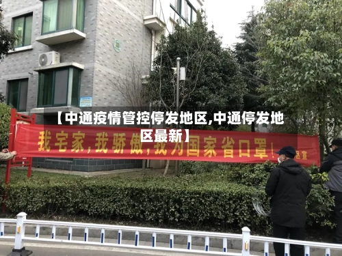 【中通疫情管控停发地区,中通停发地区最新】