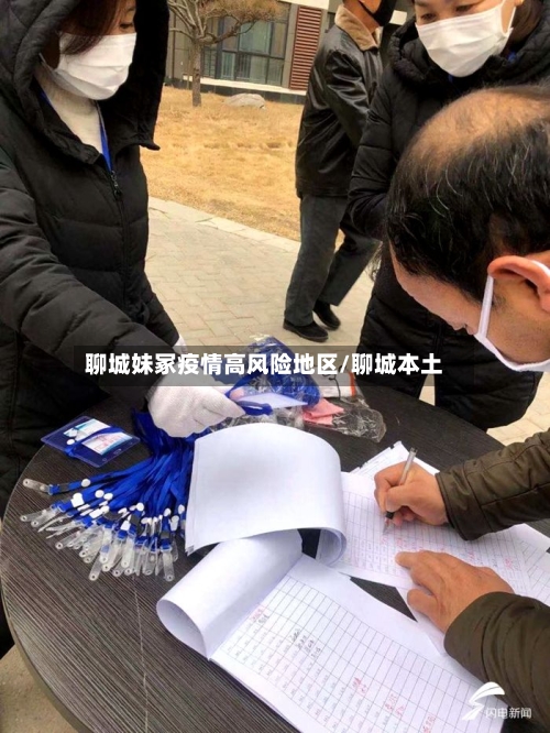 聊城妹冢疫情高风险地区/聊城本土-第3张图片