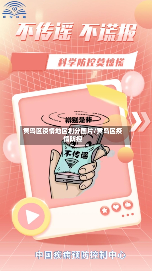 黄岛区疫情地区划分图片/黄岛区疫情防控-第2张图片