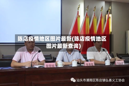 陈店疫情地区图片最新(陈店疫情地区图片最新查询)-第2张图片