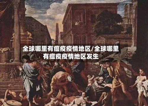 全球哪里有瘟疫疫情地区/全球哪里有瘟疫疫情地区发生-第2张图片
