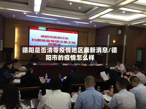 德阳是否清零疫情地区最新消息/德阳市的疫情怎么样