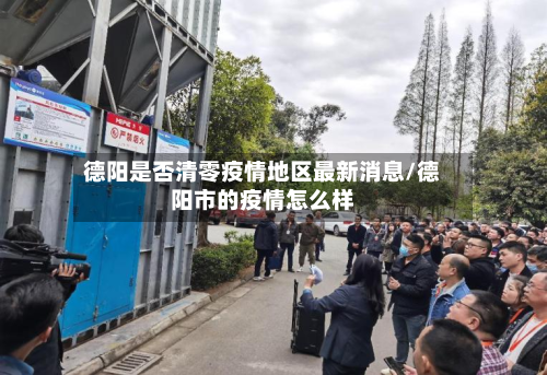 德阳是否清零疫情地区最新消息/德阳市的疫情怎么样-第3张图片