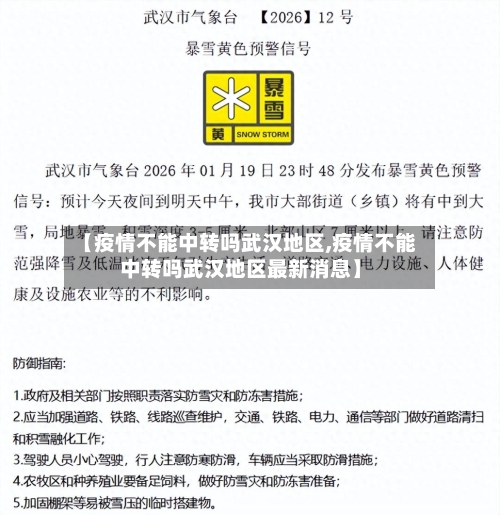 【疫情不能中转吗武汉地区,疫情不能中转吗武汉地区最新消息】-第3张图片