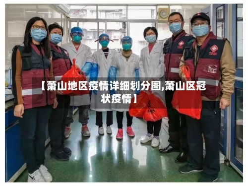 【萧山地区疫情详细划分图,萧山区冠状疫情】