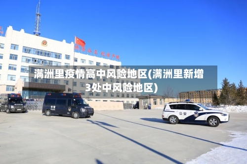满洲里疫情高中风险地区(满洲里新增3处中风险地区)-第2张图片
