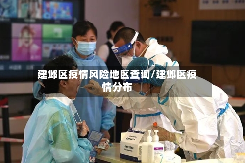 建邺区疫情风险地区查询/建邺区疫情分布-第3张图片