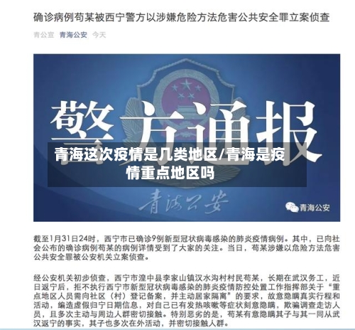 青海这次疫情是几类地区/青海是疫情重点地区吗-第2张图片