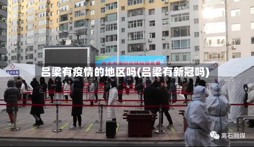 吕梁有疫情的地区吗(吕梁有新冠吗)-第2张图片
