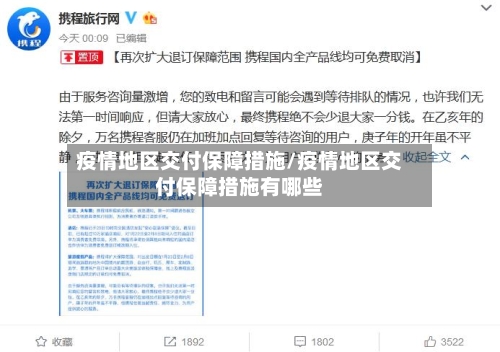疫情地区交付保障措施/疫情地区交付保障措施有哪些