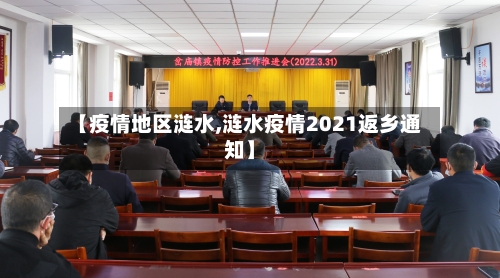 【疫情地区涟水,涟水疫情2021返乡通知】-第2张图片