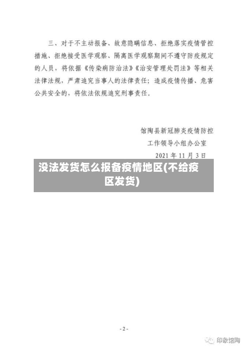 没法发货怎么报备疫情地区(不给疫区发货)