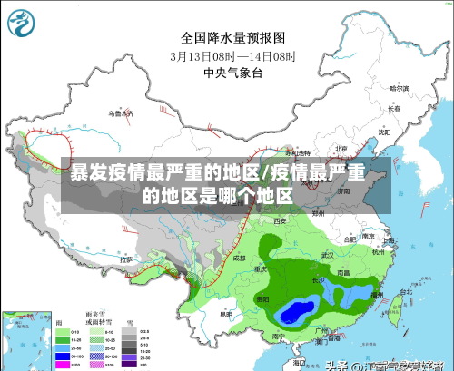 暴发疫情最严重的地区/疫情最严重的地区是哪个地区-第2张图片