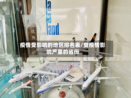 疫情受影响的地区排名表/受疫情影响严重的省份