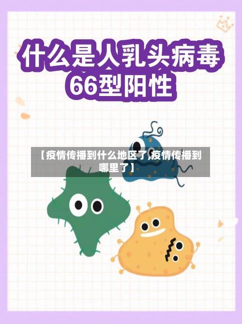 【疫情传播到什么地区了,疫情传播到哪里了】