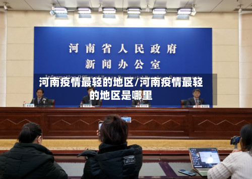 河南疫情最轻的地区/河南疫情最轻的地区是哪里-第2张图片