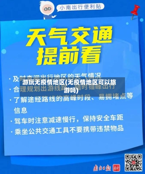 游玩无疫情地区(无疫情地区可以旅游吗)-第3张图片