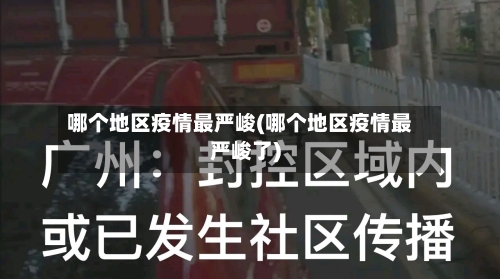 哪个地区疫情最严峻(哪个地区疫情最严峻了)