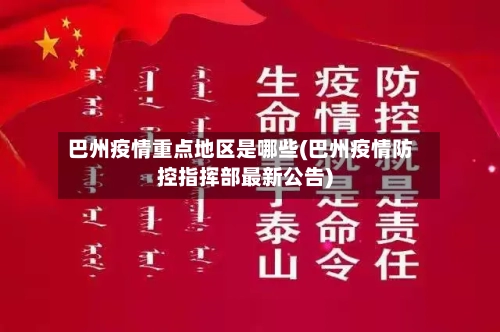 巴州疫情重点地区是哪些(巴州疫情防控指挥部最新公告)