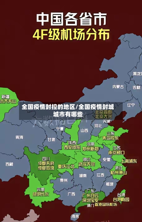 全国疫情封控的地区/全国疫情封城城市有哪些-第2张图片