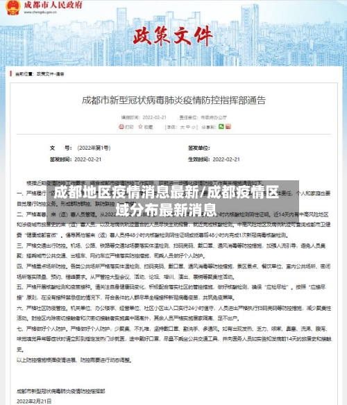 成都地区疫情消息最新/成都疫情区域分布最新消息