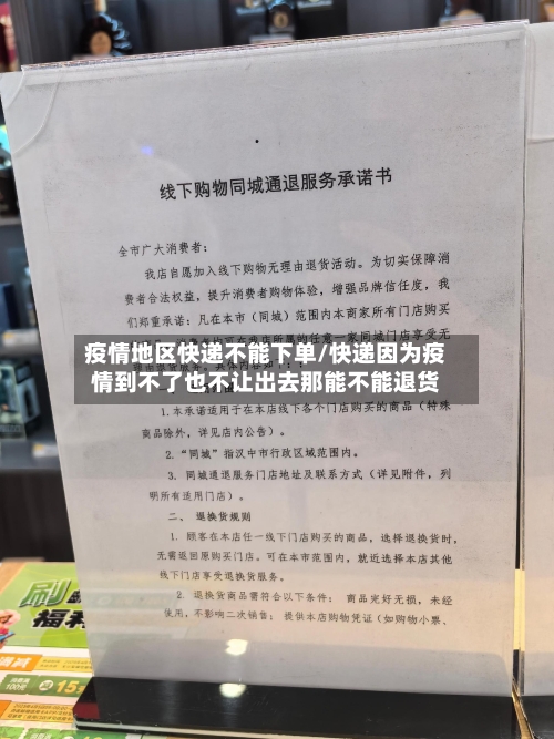 疫情地区快递不能下单/快递因为疫情到不了也不让出去那能不能退货