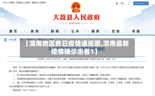 【渭南地区昨日疫情通报图,渭南最新疫情确诊患者1】-第2张图片