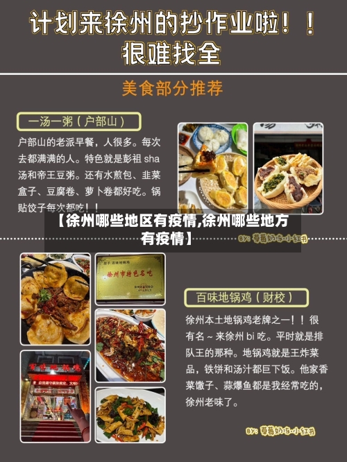 【徐州哪些地区有疫情,徐州哪些地方有疫情】