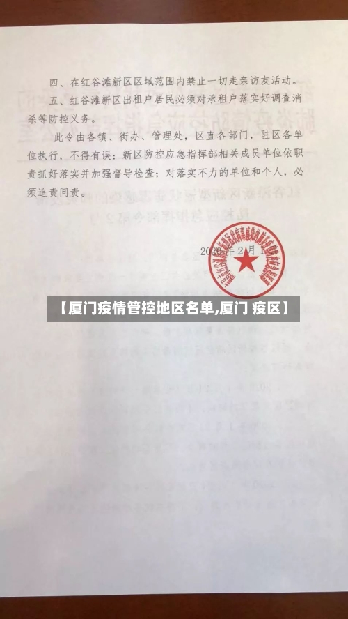 【厦门疫情管控地区名单,厦门 疫区】