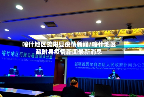 喀什地区疏附县疫情新闻/喀什地区疏附县疫情新闻最新消息-第3张图片