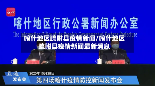 喀什地区疏附县疫情新闻/喀什地区疏附县疫情新闻最新消息-第2张图片