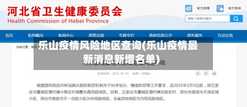 乐山疫情风险地区查询(乐山疫情最新消息新增名单)-第2张图片