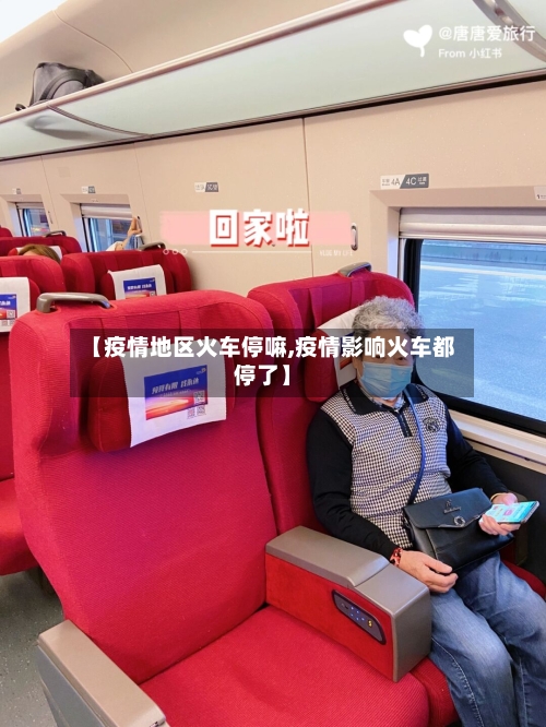 【疫情地区火车停嘛,疫情影响火车都停了】