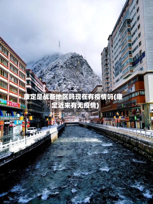 康定是战备地区吗现在有疫情吗(康定近来有无疫情)