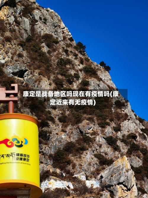 康定是战备地区吗现在有疫情吗(康定近来有无疫情)-第2张图片