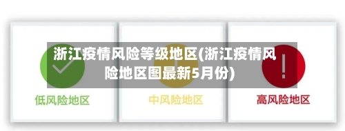 浙江疫情风险等级地区(浙江疫情风险地区图最新5月份)-第3张图片
