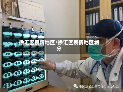 徐汇区疫情地区/徐汇区疫情地区划分