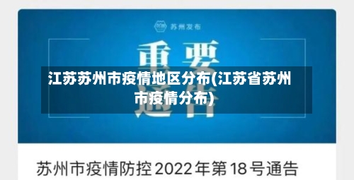 江苏苏州市疫情地区分布(江苏省苏州市疫情分布)-第3张图片
