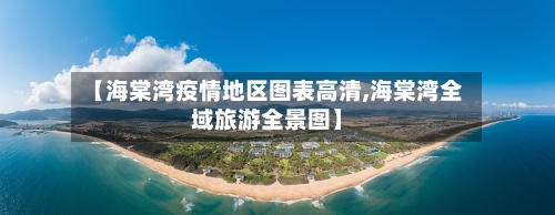 【海棠湾疫情地区图表高清,海棠湾全域旅游全景图】-第3张图片