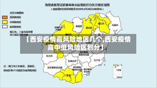 【西安疫情高风险地区几个,西安疫情高中低风险区划分】