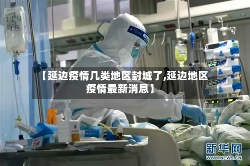 【延边疫情几类地区封城了,延边地区疫情最新消息】-第2张图片